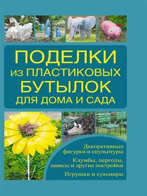 cover image of Поделки из пластиковых бутылок для дома и сада (Podelki iz plastikovyh butylok dlja doma i sada)
